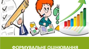 Формувальне оцінювання - презентація