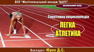 Спортивна енциклопедія. ЛЕГКА АТЛЕТИКА