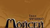  Іван Франко . Поема "Мойсей"