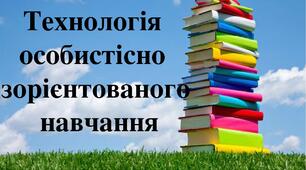 Особистісно орієнтоване навчання української мови в початковій школі  (з досвіду роботи)