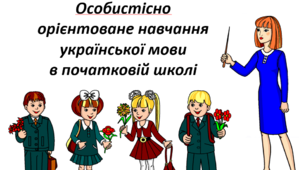 Особистісно орієнтоване навчання української мови  в початковій школі (з досвіду роботи)