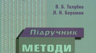 Підручник Методи оптимізації. В.Б.Толубко, Л.Н.Беркман (ДУТ)