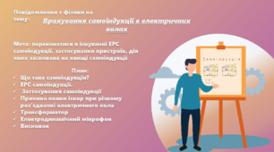 Презентація "Врахування самоіндукції в електричних колах"