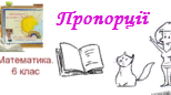 Пропорції
