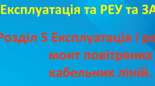 Експлуатація та РЕУ та ЗА. Розділ 5 (загальний)
