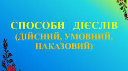 Способи дієслів. Умовний спосіб (Самостійна робота №11)