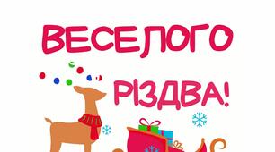 Плакат "Веселого Різдва!" (для ЗДО та НУШ)