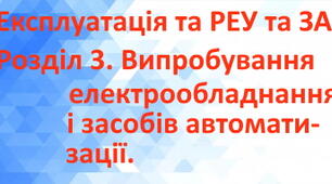 Експлуатація та РЕУ та ЗА. Розділ 3 (загальний)