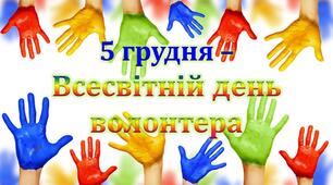 5 грудня відзначається Всесвітній день волонтера