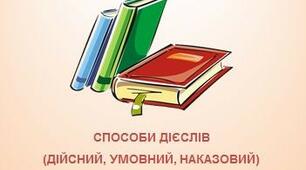 Наказовий спосіб дієслів (Самостійна робота №12)