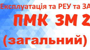 Експлуатація та РЕУ та ЗА. ПМК ЗМ №2. (загальний 2021)