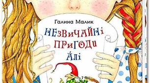 Г. Малик "Незвичайні пригоди Алі в країні Недоладії"