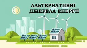STEM – ПРОЄКТ  «АЛЬТЕРНАТИВНІ ДЖЕРЕЛА ЕНЕРГІЇ»  3-4 клас НПП "Інтелект України"