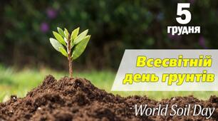 Всесвітній день грунтів