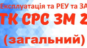 Експлуатація та РЕУ та ЗА. ТК СРС ЗМ №2. (загальний)