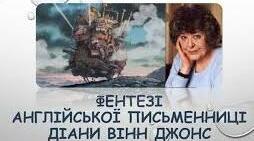 Діана Вінн Джонс «Мандрівний замок Хаула», "Поєднання елементів казки і детективу у творі".