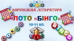 Лото «Бінго», зарубіжна література