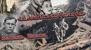В.Биков "Альпійська балада"