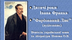 Презентація "Дитячі роки Івана Франка" зі звуковим супроводом, аудіозапис казки "Фарбований лис"