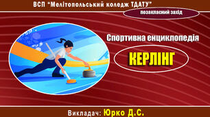 Матеріали для позакласного заходу "Спортивна енциклопедія. КЬОРЛІНГ"