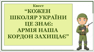 Квест до Дня Збройних Сил України під назвою "Кожен школяр України це знає: армія наша кордон захищає"