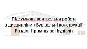 Підсумкова контрольна робота