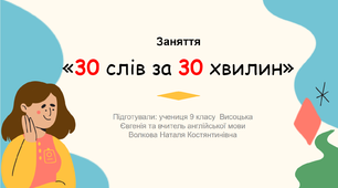 Заняття "30 слів за 30  хвилин"