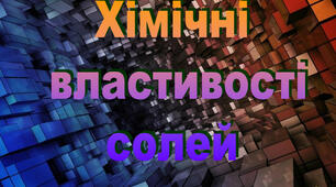 Хімічні властивості середніх солей