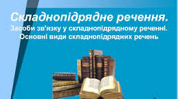 Складнопідрядне речення