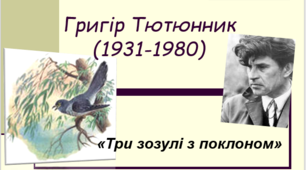 «Вічна загадка Любові» (Новела Григора Тютюнника «Три зозулі з поклоном» – «вічна» тема «любовного трикутника» в новітній інтерпретації)
