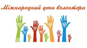Всесвітній день волонтерів