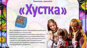 Мнемосмужки "Приказки, прислів’я про хустку"