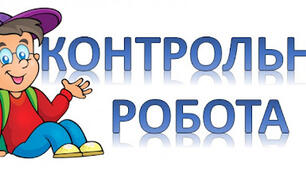 Контрольна робота "Початкові хімічні понятття"