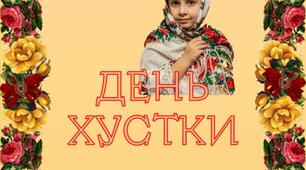 Вчителю НУШ. . Ідея розтяжки до Дня  української хустки
