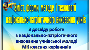 Зміст, форми, методи і технології  національно-патріотичного виховання здобувачів освіти