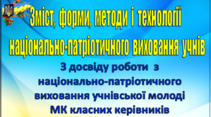 Презентація до статті «Зміст, форми, методи і технології  національно-патріотичного виховання учнівської молоді»