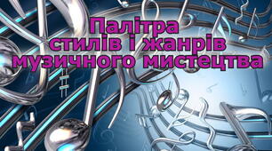 Палітра стилів і жанрів музичного мистецтва