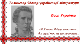 Використання різних методів навчання при вивченні творчості Лесі Українки