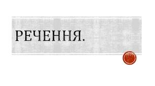 Контрольна робота. Речення. Просте речення. Односкладне та двоскладне