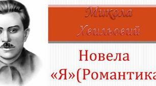 Микола Хвильовий. Творчий шлях. Новела "Я (Романтика)" (11 клас)