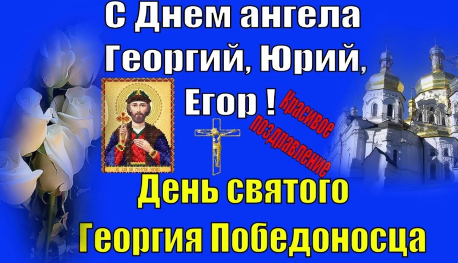 Привітання з днем Георгія Побідоносця / neolove.ru