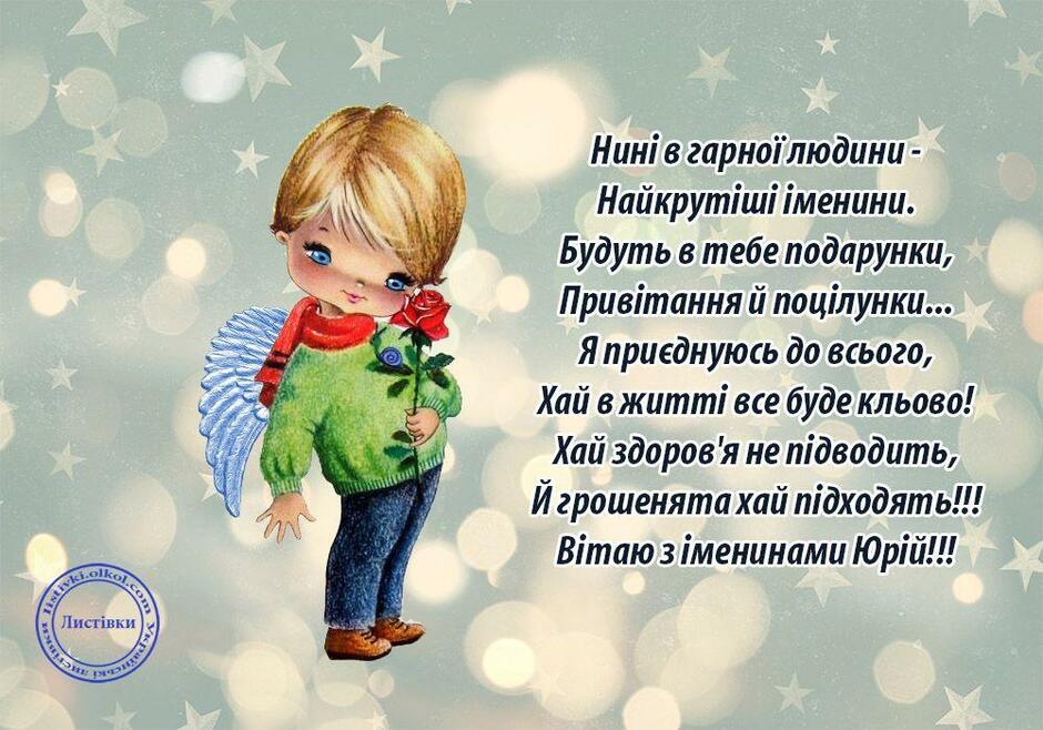 Привітання з Днем ангела Юрія / listivki.olkol.com