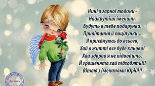 Привітання з Днем ангела Юрія