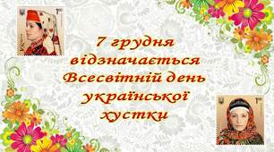 Всесвітній день української хустки