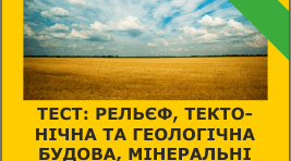 Рельєф, тектонічна та геологічна будова, мінеральні ресурси України