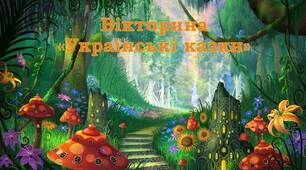 Презентація "Українські казки" на занятті із художньої культури в ЗДО