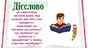 Тестування за темою «ДІЄСЛОВО»