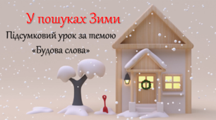 Презентація до уроку-подорожі "Подорож до Зими" за темою "Будова слова"