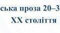 Тест " Українська проза 1920-1930-х років" (11 клас) 