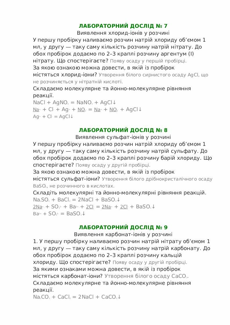 ЛАБОРАТОРНИЙ ДОСЛІД № 7-9 хімія 9 клас | Конспект. Хімія